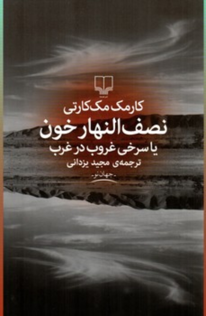 تصویر  نصف النهارخون (رقعی-شمیز)